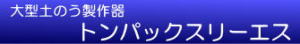大型土のう製作器トンパックスリーエスタイトル